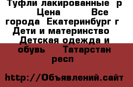 Туфли лакированные, р.25 › Цена ­ 150 - Все города, Екатеринбург г. Дети и материнство » Детская одежда и обувь   . Татарстан респ.